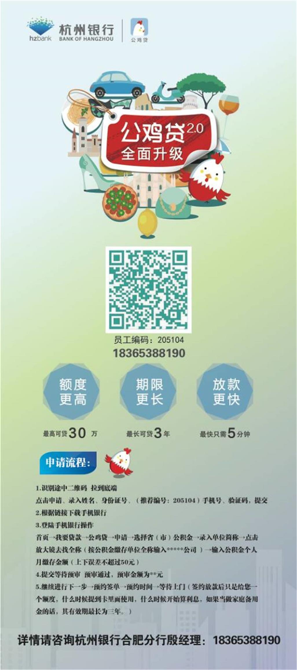 关于为教职工推荐办理杭州银行公鸡贷的通知