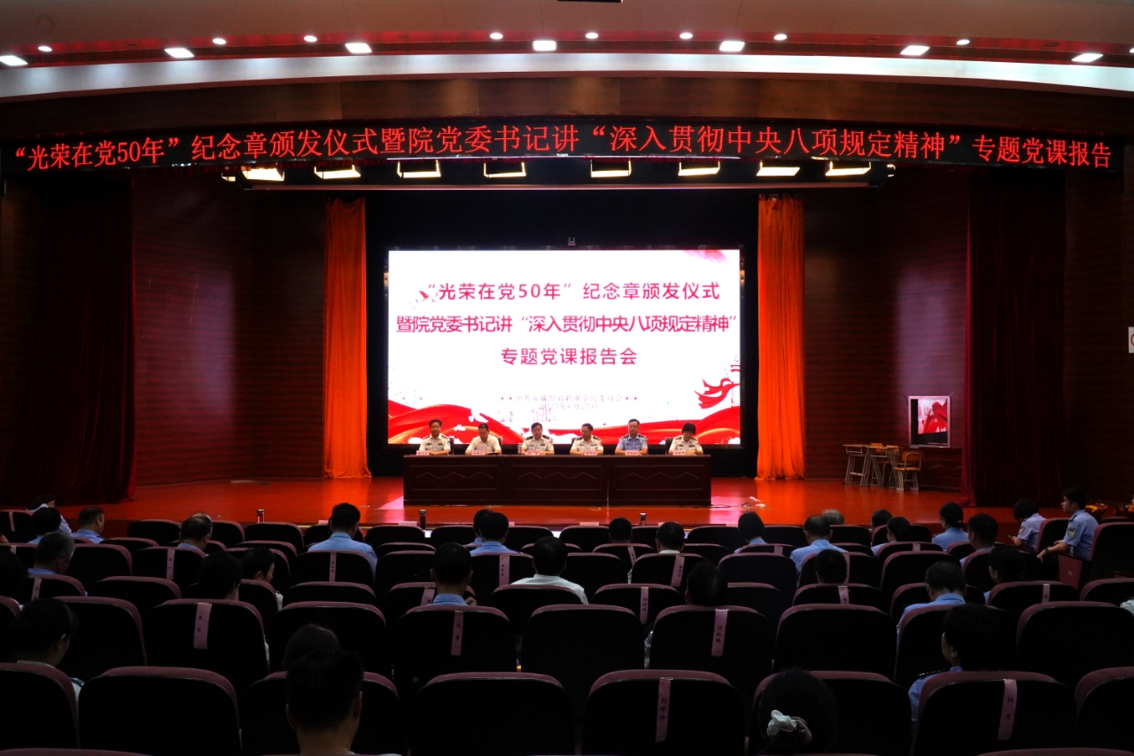 学院举办“光荣在党50年”纪念章颁发仪式暨院党委书记讲专题党课报告会
